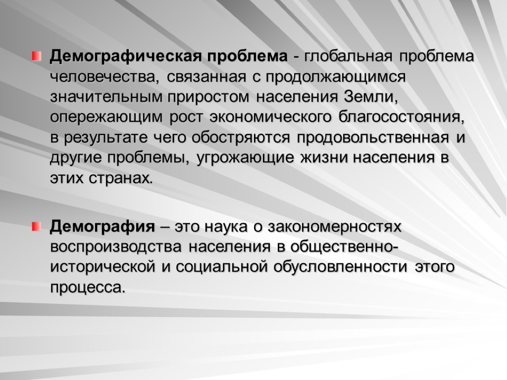 Демографическая проблема - глобальная проблема человечества, связанная с продолжающимся значительным приростом населения Земли, опережающим